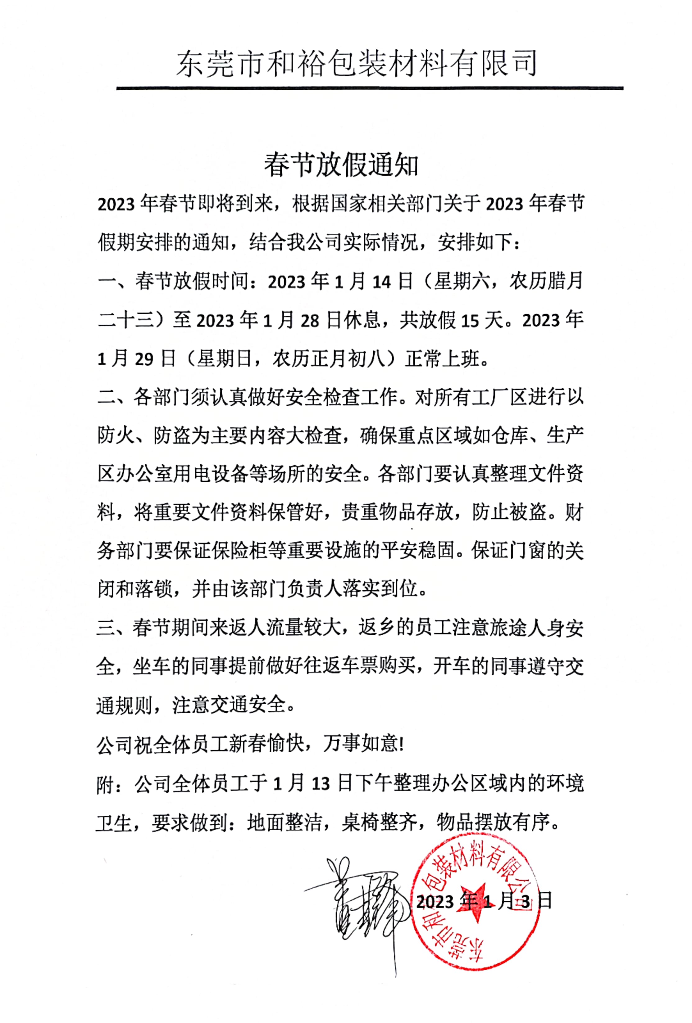 张掖市2023年和裕包装春节放假通知